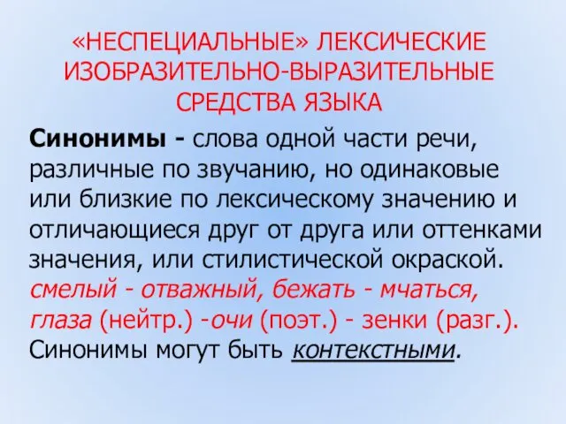 «НЕСПЕЦИАЛЬНЫЕ» ЛЕКСИЧЕСКИЕ ИЗОБРАЗИТЕЛЬНО-ВЫРАЗИТЕЛЬНЫЕ СРЕДСТВА ЯЗЫКА Синонимы - слова одной части речи,