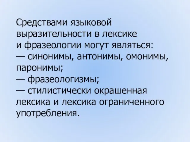 Средствами языковой выразительности в лексике и фразеологии могут являться: — синонимы,