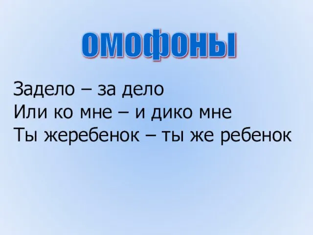 омофоны Задело – за дело Или ко мне – и дико