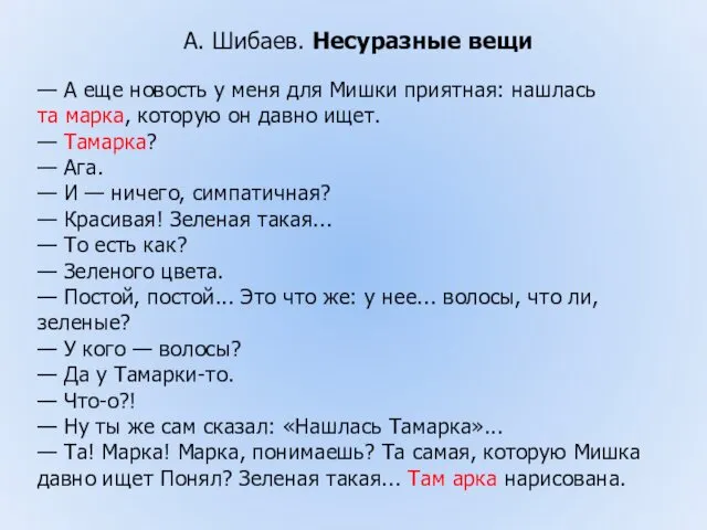 А. Шибаев. Несуразные вещи — А еще новость у меня для