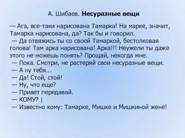 А. Шибаев. Несуразные вещи — Ага, все-таки нарисована Тамарка! На марке,