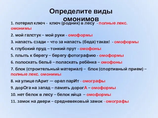 Определите виды омонимов 1. потерял ключ - ключ (родник) в лесу