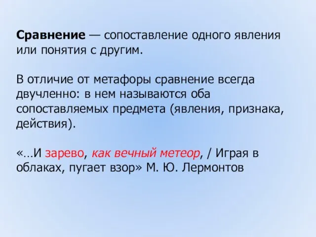 Сравнение — сопоставление одного явления или понятия с другим. В отличие