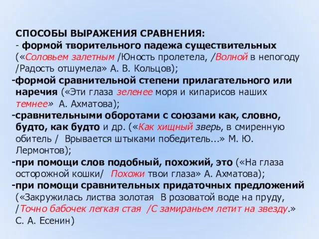 СПОСОБЫ ВЫРАЖЕНИЯ СРАВНЕНИЯ: - формой творительного падежа существительных («Соловьем залетным /Юность