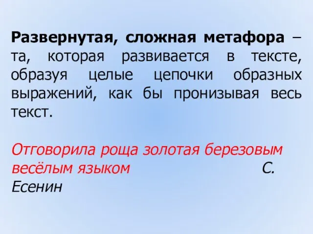 Развернутая, сложная метафора – та, которая развивается в тексте, образуя целые