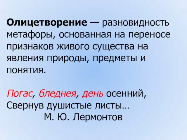 Олицетворение — разновидность метафоры, основанная на переносе признаков живого существа на