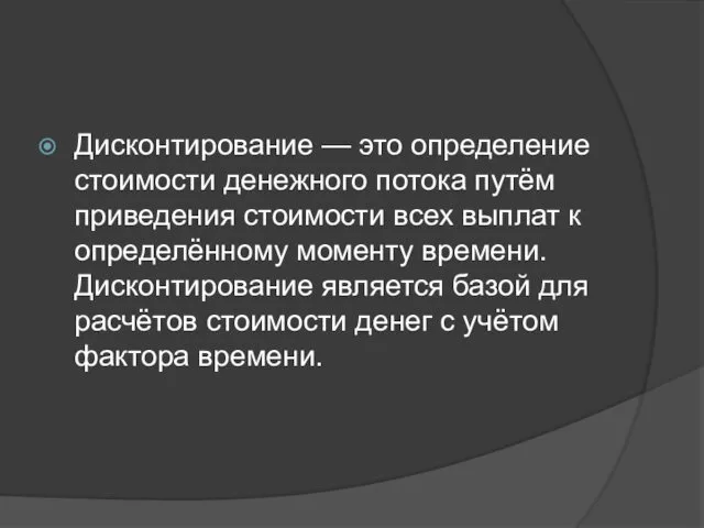 Дисконтирование — это определение стоимости денежного потока путём приведения стоимости всех