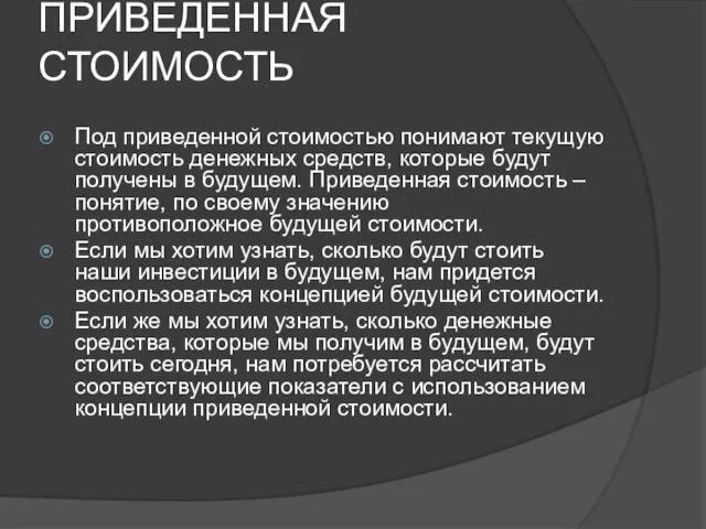 ПРИВЕДЕННАЯ СТОИМОСТЬ Под приведенной стоимостью понимают текущую стоимость денежных средств, которые