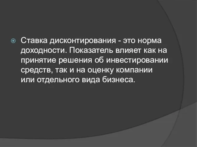 Ставка дисконтирования - это норма доходности. Показатель влияет как на принятие