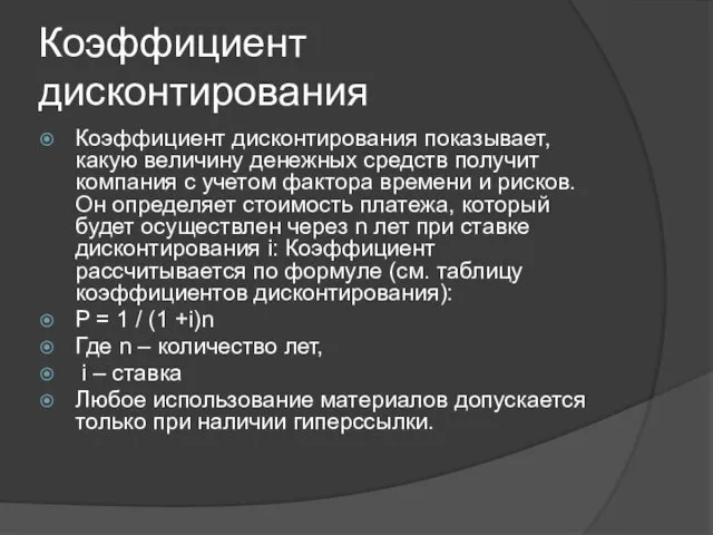 Коэффициент дисконтирования Коэффициент дисконтирования показывает, какую величину денежных средств получит компания