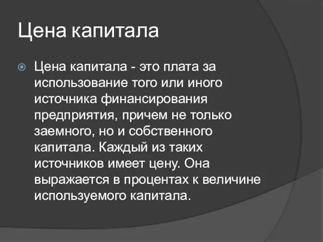 Цена капитала Цена капитала - это плата за использование того или