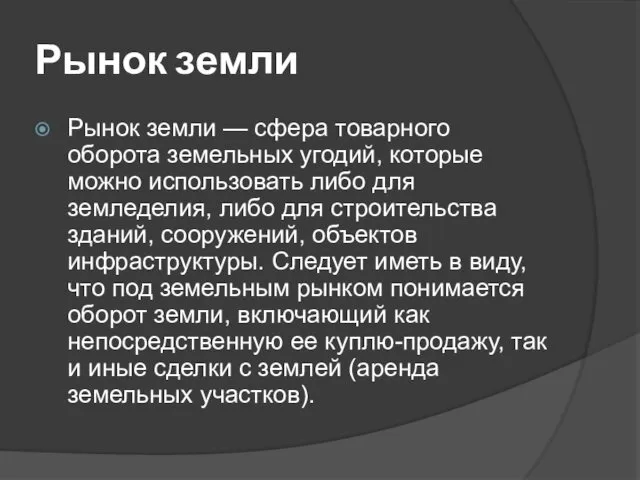 Рынок земли Рынок земли — сфера товарного оборота земельных угодий, которые