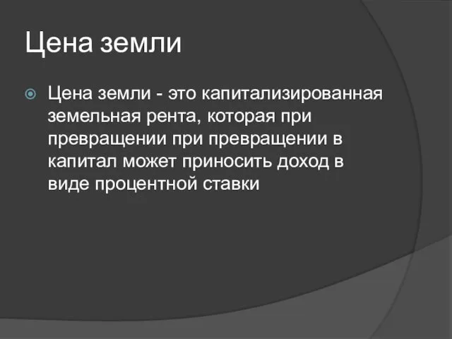 Цена земли Цена земли - это капитализированная земельная рента, которая при