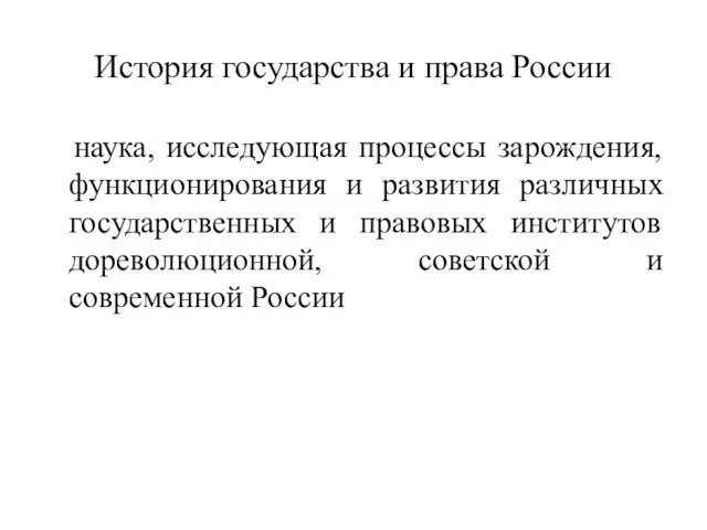 История государства и права России наука, исследующая процессы зарождения, функционирования и