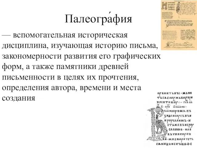 Палеогра́фия — вспомогательная историческая дисциплина, изучающая историю письма, закономерности развития его