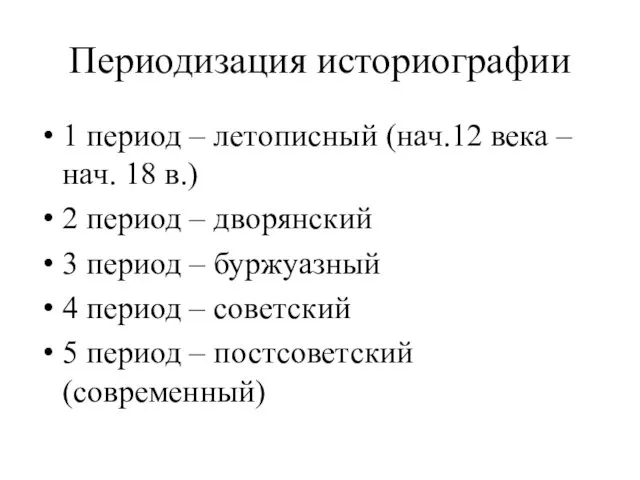 Периодизация историографии 1 период – летописный (нач.12 века – нач. 18