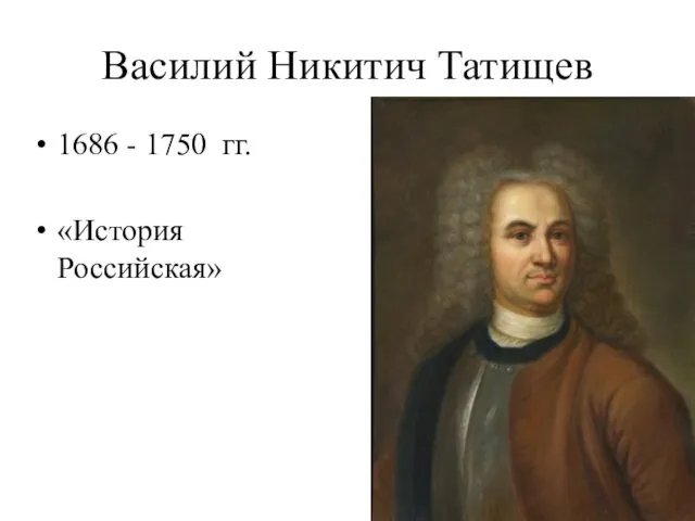 Василий Никитич Татищев 1686 - 1750 гг. «История Российская»