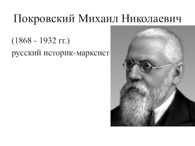 Покровский Михаил Николаевич (1868 - 1932 гг.) русский историк-марксист