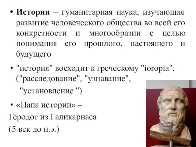 История – гуманитарная наука, изучающая развитие человеческого общества во всей его