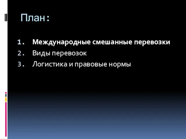 План: Международные смешанные перевозки Виды перевозок Логистика и правовые нормы