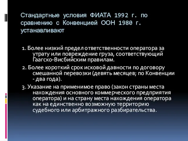 Стандартные условия ФИАТА 1992 г. по сравнению с Конвенцией ООН 1980