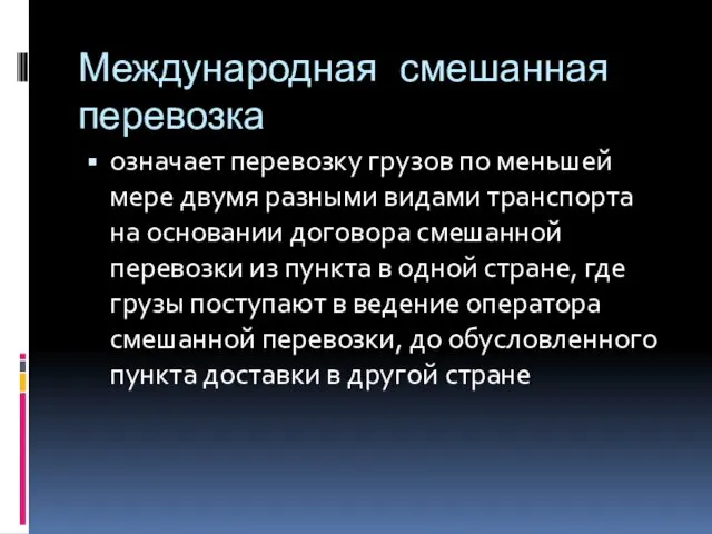 Международная смешанная перевозка означает перевозку грузов по меньшей мере двумя разными