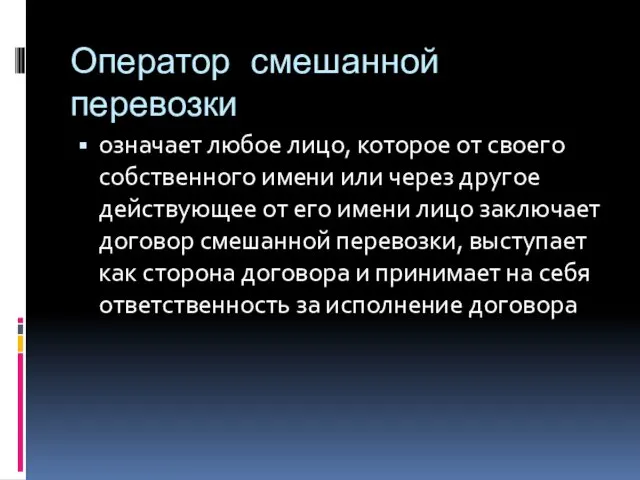 Оператор смешанной перевозки означает любое лицо, которое от своего собственного имени