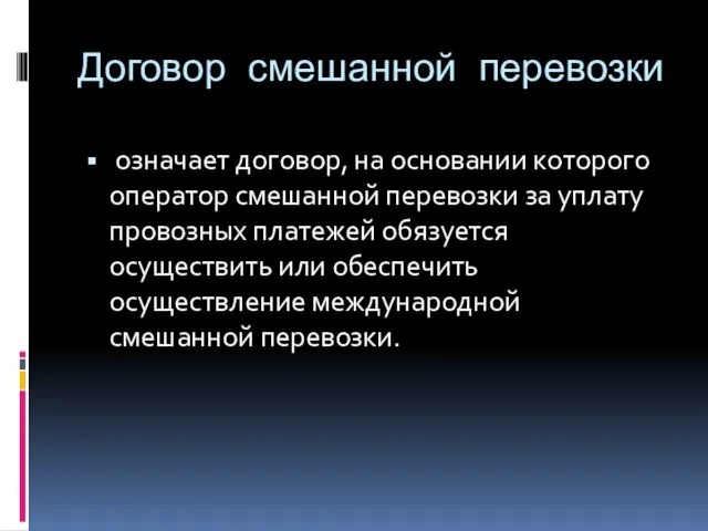 Договор смешанной перевозки означает договор, на основании которого оператор смешанной перевозки