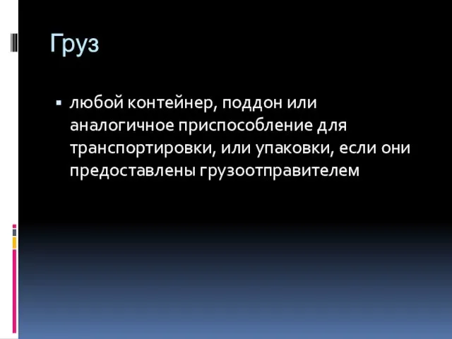 Груз любой контейнер, поддон или аналогичное приспособление для транспортировки, или упаковки, если они предоставлены грузоотправителем