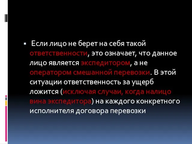 Если лицо не берет на себя такой ответственности, это означает, что