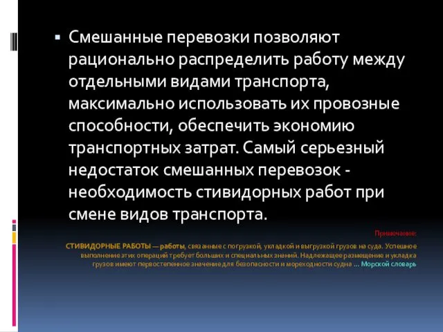 Смешанные перевозки позволяют рационально распределить работу между отдельными видами транспорта, максимально