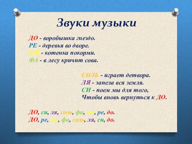 Звуки музыки ДО - воробышка гнездо. РЕ - деревья во дворе.