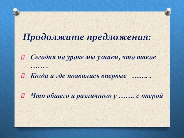 Продолжите предложения: Сегодня на уроке мы узнаем, что такое …… .