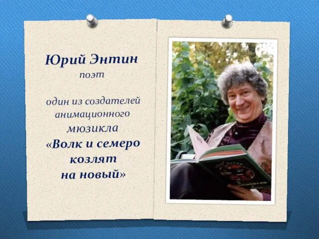 Юрий Энтин поэт один из создателей анимационного мюзикла «Волк и семеро козлят на новый»