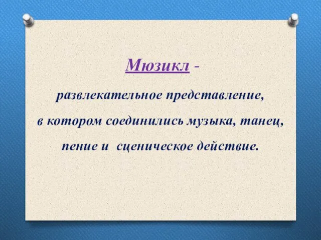 Мюзикл - развлекательное представление, в котором соединились музыка, танец, пение и сценическое действие.