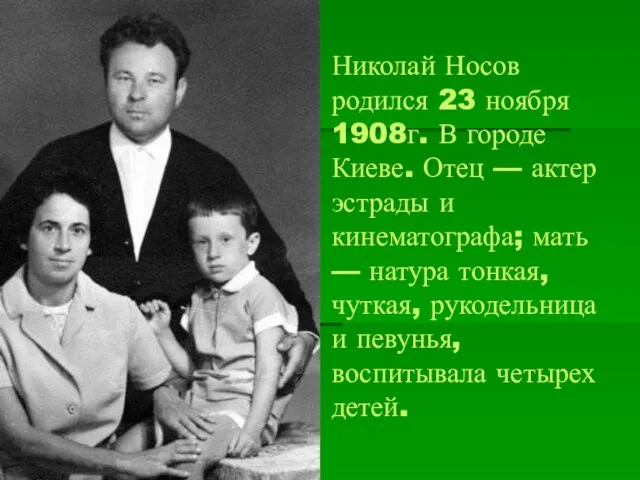 Николай Носов родился 23 ноября 1908г. В городе Киеве. Отец —