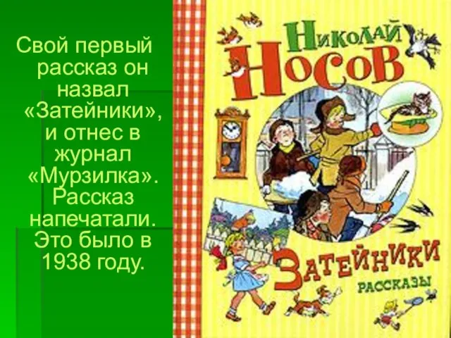 Свой первый рассказ он назвал «Затейники», и отнес в журнал «Мурзилка».