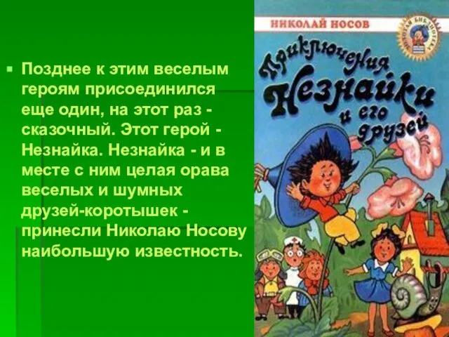 Позднее к этим веселым героям присоединился еще один, на этот раз