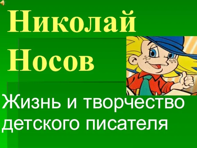 Николай Носов Жизнь и творчество детского писателя