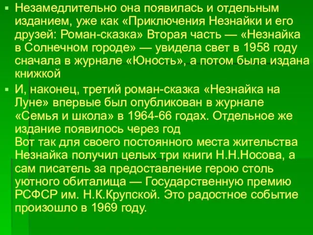 Незамедлительно она появилась и отдельным изданием, уже как «Приключения Незнайки и