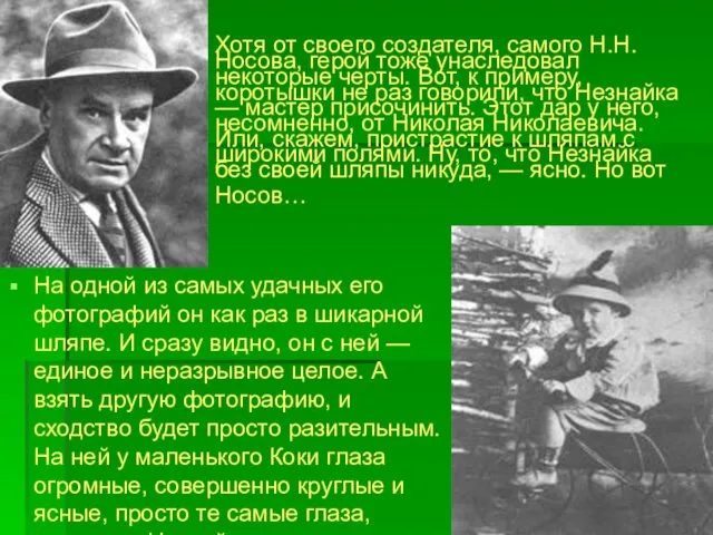 Хотя от своего создателя, самого Н.Н.Носова, герой тоже унаследовал некоторые черты.