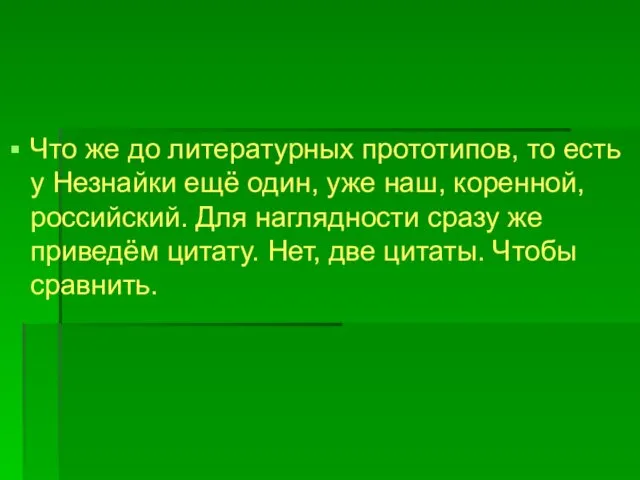 Что же до литературных прототипов, то есть у Незнайки ещё один,