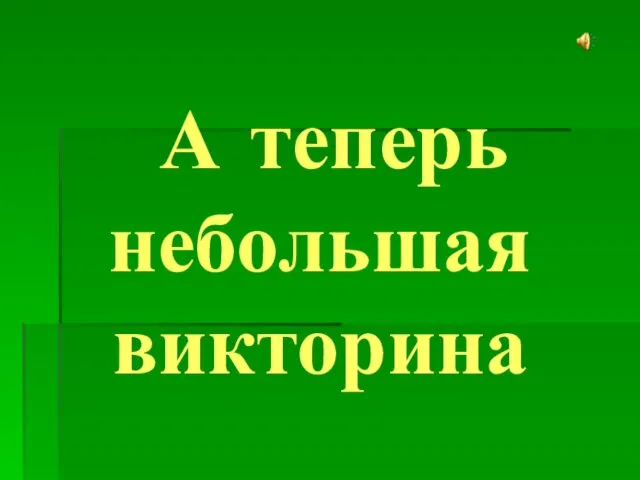 А теперь небольшая викторина