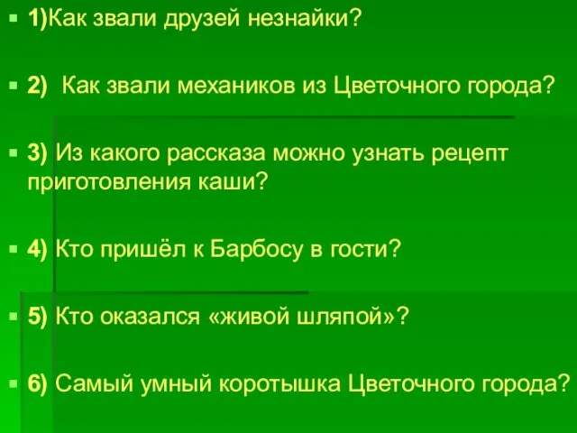 1)Как звали друзей незнайки? 2) Как звали механиков из Цветочного города?