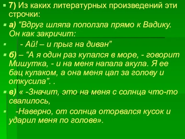 7) Из каких литературных произведений эти строчки: а) “Вдруг шляпа поползла