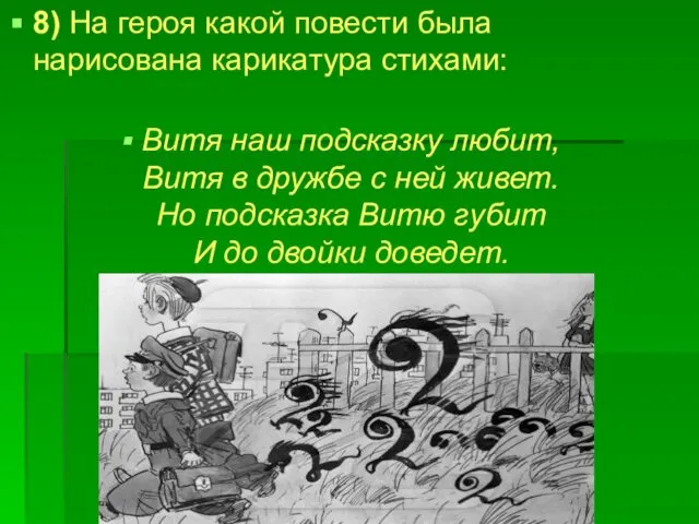 8) На героя какой повести была нарисована карикатура стихами: Витя наш