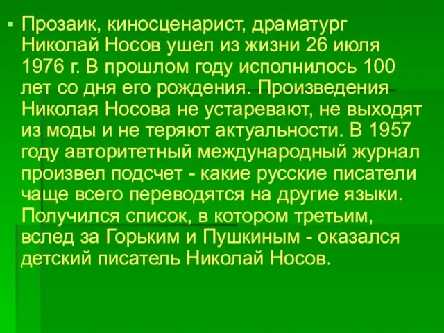 Прозаик, киносценарист, драматург Николай Носов ушел из жизни 26 июля 1976