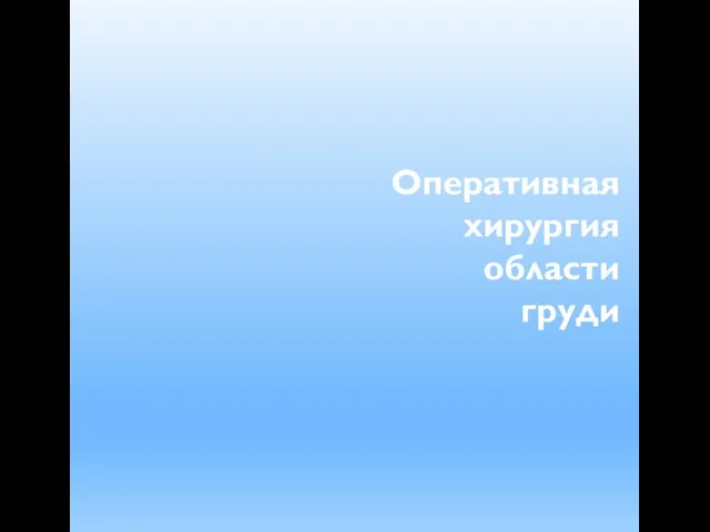 Оперативная хирургия области груди