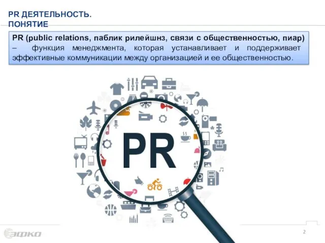 PR (public relations, паблик рилейшнз, связи с общественностью, пиар) – функция