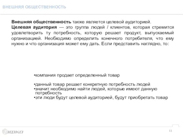 Внешняя общественность также является целевой аудиторией. Целевая аудитория — это группа